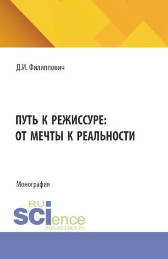 Путь к режиссуре: от мечты к реальности. (Бакалавриат, Специалитет). Монография.