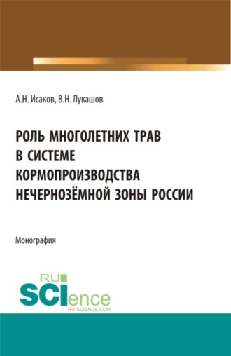 Роль многолетних трав в системе кормопроизводства нечернозёмной зоны России. (Аспирантура, Бакалавриат, Магистратура, Специалитет). Монография.
