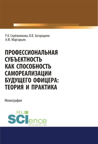 Профессиональная субъектность как способность самореализации будущего офицера. Теория и практика. (Адъюнктура, Специалитет). Монография.