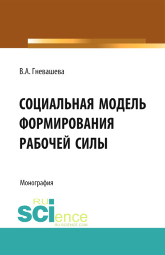 Социальная модель формирования рабочей силы. (Аспирантура, Бакалавриат, Магистратура). Монография.