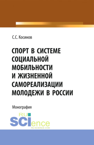 Спорт в системе социальной мобильности и жизненной самореализации молодежи в России. (Аспирантура, Бакалавриат, Магистратура). Монография.