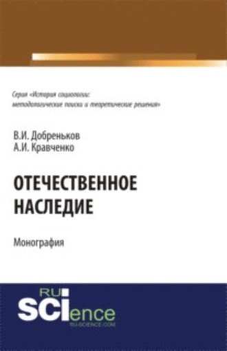 Отечественное наследие. (Аспирантура, Бакалавриат, Магистратура). Монография.