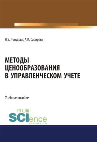 Методы ценообразования в управленческом учете. (Бакалавриат, Магистратура, Специалитет). Учебное пособие.