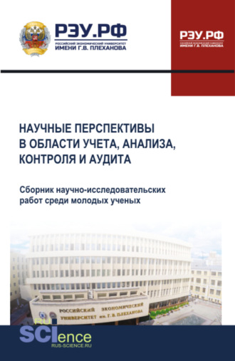 Научные перспективы в области учета, анализа, контроля и аудита. (Аспирантура, Бакалавриат, Магистратура). Сборник научных трудов.
