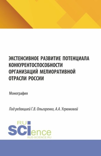 Экстенсивное развитие потенциала конкурентоспособности организаций мелиоративной отрасли России. (Аспирантура, Бакалавриат, Магистратура). Монография.