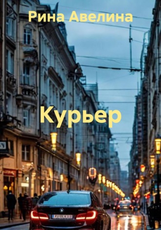 Курьер