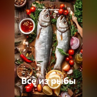 Всё из рыбы
