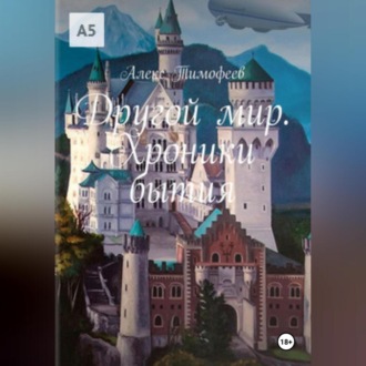Другой мир. Хроники бытия.
