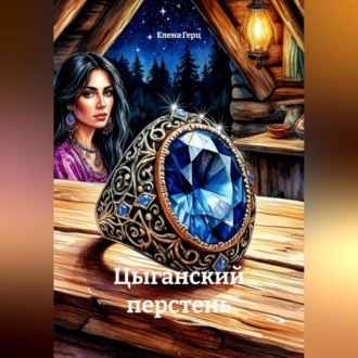 Цыганский перстень
