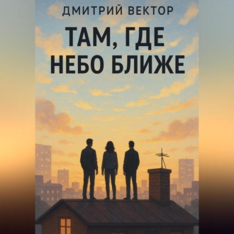 Там, где небо ближе