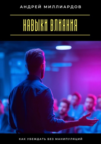 Навыки влияния. Как убеждать без манипуляций