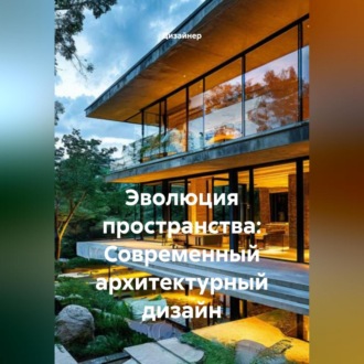 Эволюция пространства: Современный архитектурный дизайн