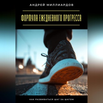 Формула ежедневного прогресса. Как развиваться шаг за шагом