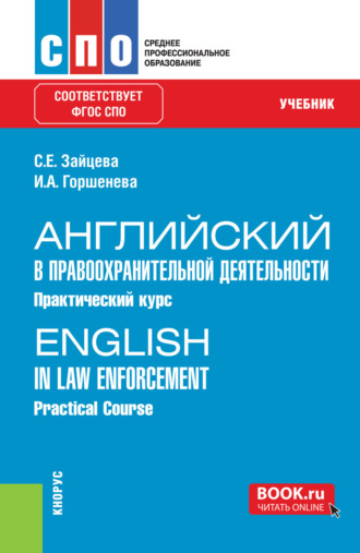 Английский в правоохранительной деятельности. Практический курс English in Law Enforcement. Practical Course. (СПО). Учебник.