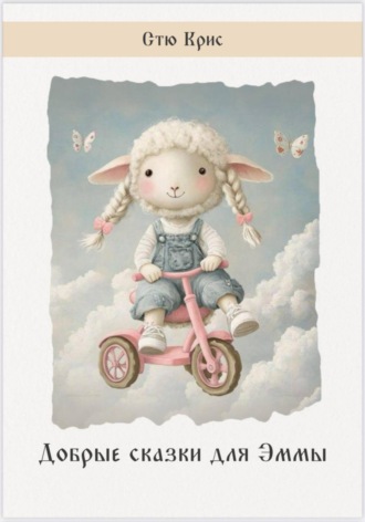 Добрые сказки для Эммы
