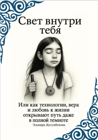 Свет внутри тебя