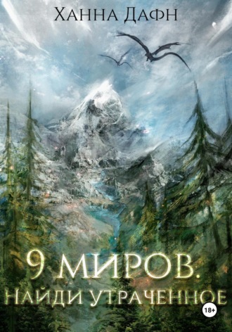9 миров. Найди утраченное