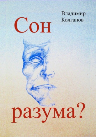Сон разума?