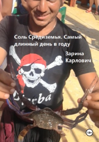 Соль Средиземья. Самый длинный день в году
