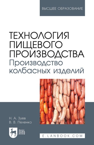 Технология пищевого производства. Производство колбасных изделий. Учебное пособие для вузов. 2-е издание, стереотипное