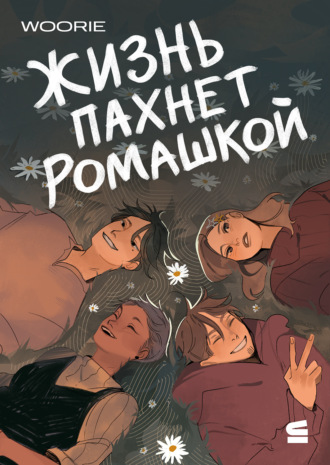 Жизнь пахнет ромашкой. Пролог