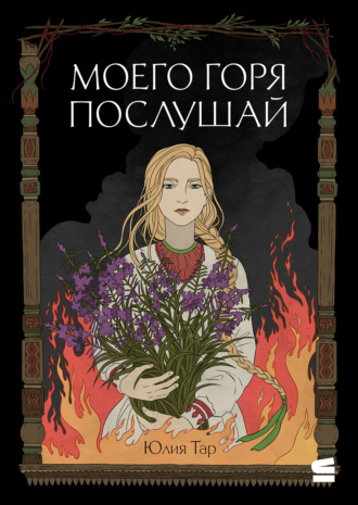 Моего горя послушай