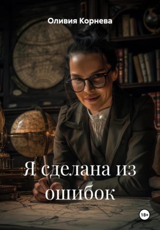 Я сделана из ошибок