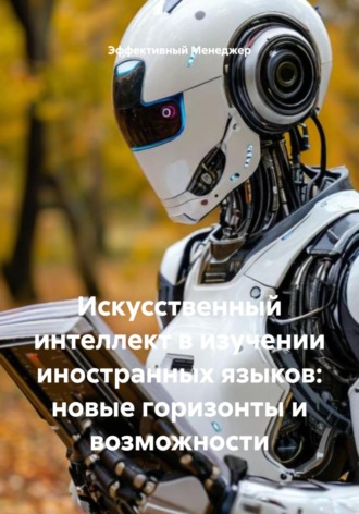 Искусственный интеллект в изучении иностранных языков: новые горизонты и возможности