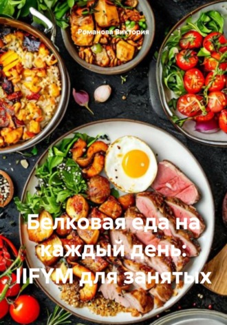 Белковая еда на каждый день: IIFYM для занятых