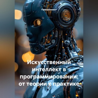 Искусственный интеллект в программировании: от теории к практике