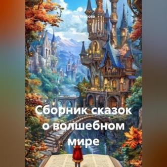 Сборник сказок о волшебном мире