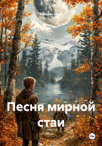 Песня мирной стаи