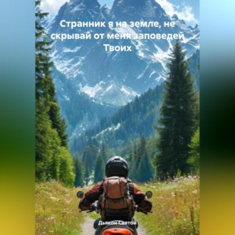 «Странник я на земле, не скрывай от меня заповедей Твоих»