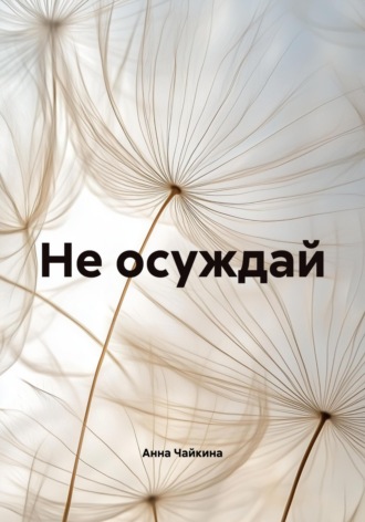 Не осуждай