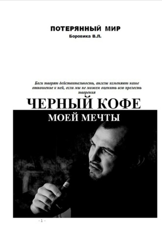 Черный кофе моей мечты