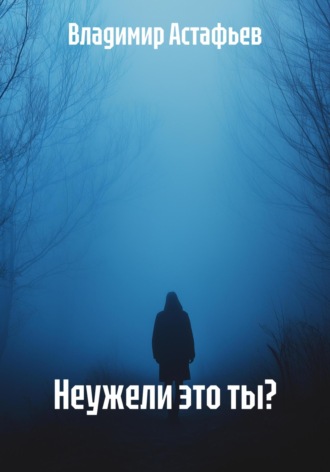 Неужели это ты?