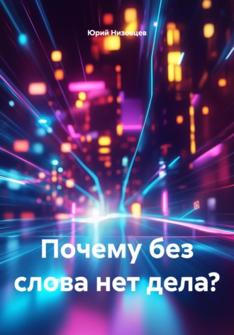 Почему без слова нет дела?