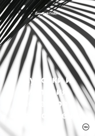 Курочки и милиция, переворот мировощрения