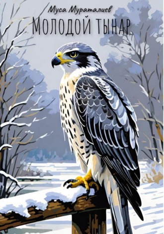 Молодой тынар