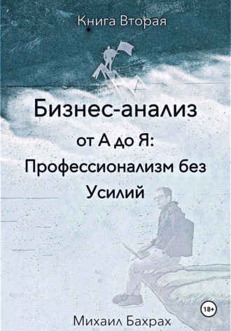 Бизнес-анализ от а до я: профессионализм без усилий