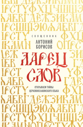 Ларец слов. Открываем тайны церковнославянского языка