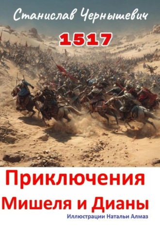 1517 год. Приключения Мишеля и Дианы