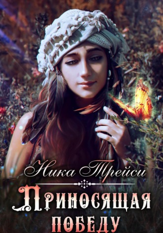 Приносящая победу