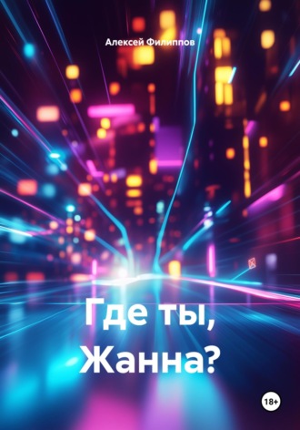 Где ты, Жанна?
