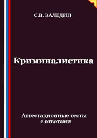 Криминалистика. Аттестационные тесты с ответами