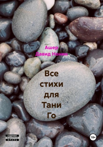Все стихи для Тани Го