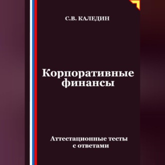 Корпоративные финансы. Аттестационные тесты с ответами