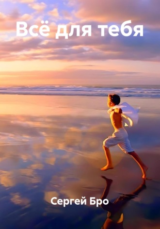 Всё для тебя