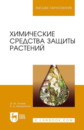 Химические средства защиты растений. Учебное пособие для вузов. 6-е издание, стереотипное