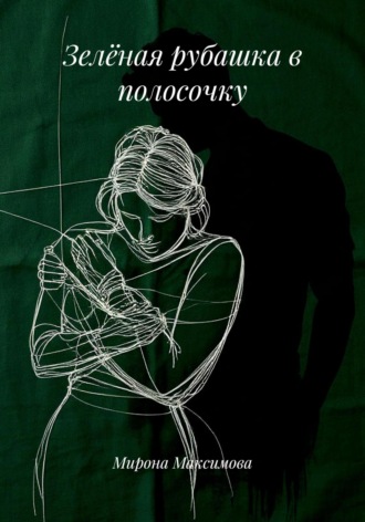 Зелёная рубашка в полосочку